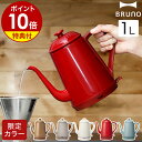 ブルーノ 電気ケトル【2つ選べる特典付き】コーヒードリップ 一人暮らし 電気ポット 北欧 ポット ケトル ハンドドリッ…