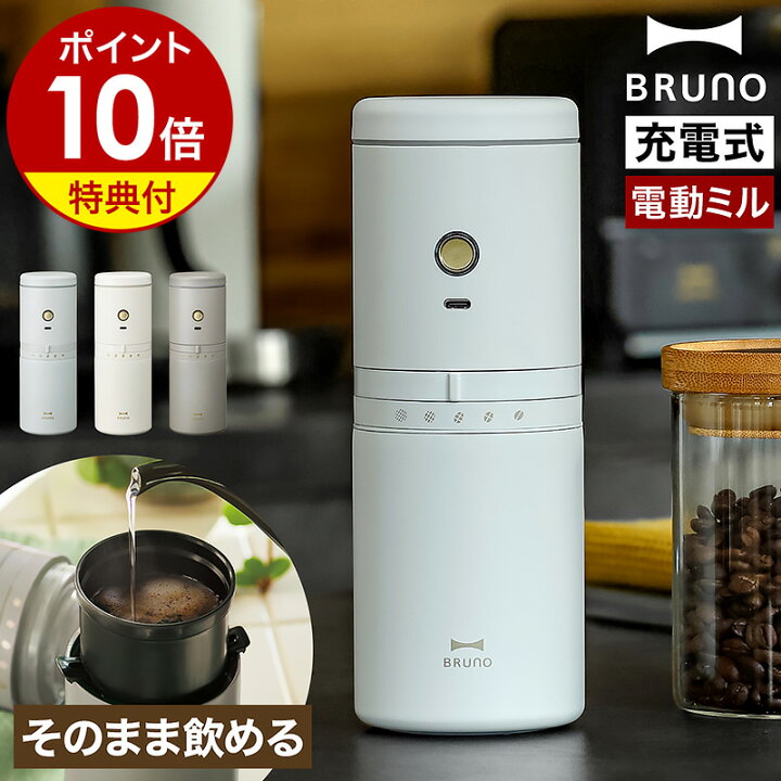楽天市場】【選べる特典付】ブルーノ 電動コーヒーミル コードレス 