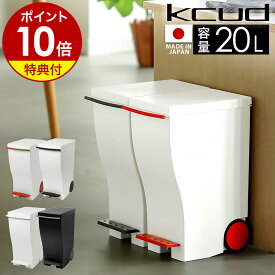 【特典付き】ゴミ箱 ふた付き 分別 キッチン クード ダストボックス 2分別 おしゃれ スリム 収納 ごみ箱 フタ付き フットペダル レジ袋スタンド キャスター付 20L シンプル 袋止め ゴミ袋 四角 リビング 台所 岩谷マテリアル I'mD アイムディー［ kcud スリムペダル #20 ］