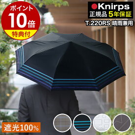【特典付き】クニルプス 正規販売店 折りたたみ傘 T.220 T220 Rain or Shine 自動開閉 ワンタッチ開閉 折り畳み傘 雨傘 折畳傘 無地 軽量 軽い 日傘 ジャンプ傘 晴雨兼用 UVカット100％ おしゃれ 紫外線 ビジネス レディース メンズ ギフト 卒業祝い［ Knirps T.220RS ］