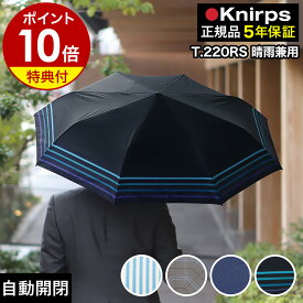 【特典付き】クニルプス 正規販売店 折りたたみ傘 T.220 T220 Rain or Shine 自動開閉 ワンタッチ開閉 折り畳み傘 雨傘 折畳傘 無地 軽量 軽い 日傘 ジャンプ傘 晴雨兼用 おしゃれ 紫外線 ビジネス レディース メンズ ギフト 卒業祝い［ Knirps T.220RS ］