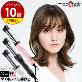 【特典付き】モッズヘア イージーカール コテ ヘアアイロン カール カールアイロン ストレート 巻き髪 ストレートアイロン ウェーブ ピンク スタイリング アドヴァンス ギフト 正規販売店【ポイント10倍 送料無料】［ モッズ・ヘア アドバンス イージーカール 32mm ］