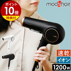 【特典付】mod's hair モッズヘア ドライヤー 大風量 速乾 ヘアドライヤー イオンドライヤー マイナスイオン ヘアードライヤー 業務用 プロ おしゃれ ブロー 温冷 交互 自動 1200W MHD-1254【ポイント10倍 送料無料】［ モッズ・ヘア アドバンス ラピッドボーテ ］