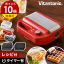 【特典付き】ホットサンドメーカー ビタントニオ ワッフルメーカー ホットサンド 耳まで ベルギーワッフル メーカー …
