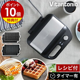 【2大特典】【販売店限定カラー】ビタントニオ ホットサンドメーカー 電気 2枚焼き ワッフルメーカー ホットサンド 耳まで ワッフル タイマー コンパクト 洗える ホットサンドベーカー ワッフルベーカー VWH-500-K［ Vitantonio ワッフル＆ホットサンドベーカー VWH-500 ］