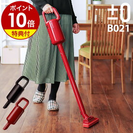 30%OFFセール【特典付き】プラスマイナスゼロ コードレス掃除機 B021 コードレスクリーナー プラマイゼロ 充電式 軽量 スティック ハンディクリーナー 車 ハンディー おしゃれ レッド ブラウン ギフト【ポイント10倍 送料無料】［ ±0 コードレス クリーナー XJC-B021 ］