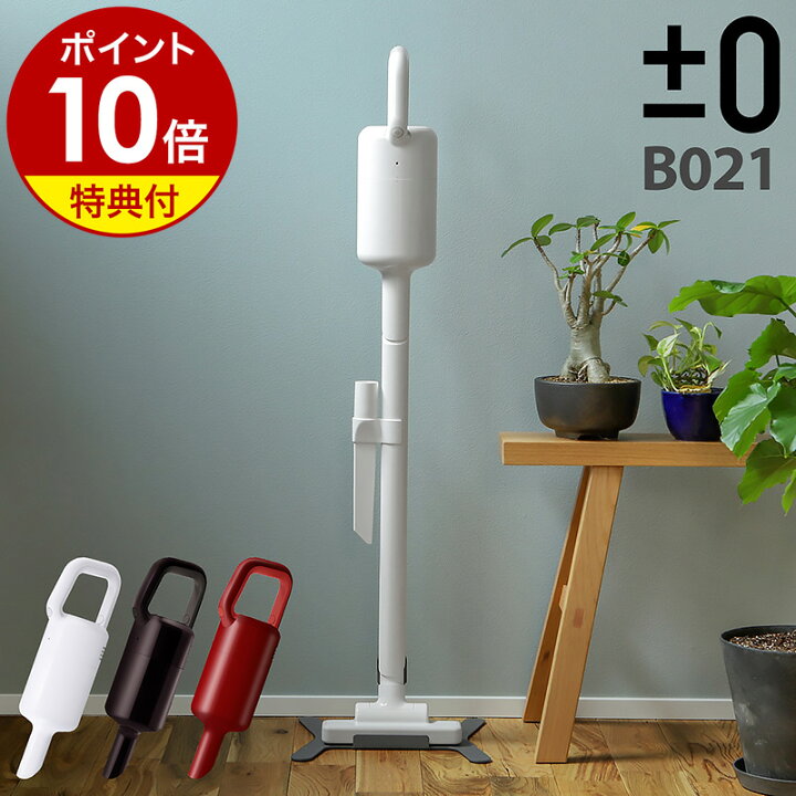 楽天市場】【特典付き】プラスマイナスゼロ コードレス掃除機 B021  