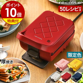 ホットサンドメーカー【50種レシピ本＋選べる特典付き】レコルト プラッド 厚焼き 電気 耳まで プレスサンドメーカー ホットサンド 1枚焼き おうちカフェ 食パン サンドイッチ 朝食 ギフト RPS-2 RPS2 おすすめ 軽食 時短調理［ recolte Press Sand Maker Plaid ］