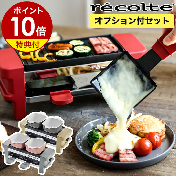 楽天市場】【フルセット】ラクレット チーズヒーター レコルト メルト 