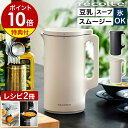 ●楽天1位●【3大特典付き＋30レシピ付】レコルト 豆乳メーカー 全自動 豆乳機 スープメーカー 自動調理 ポタージュメ…