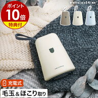 【特典付き】レコルト 毛玉取り器 コードレス ホコリ取り 毛玉 毛玉とり 電動 毛玉クリーナー 洋服ブラシ…