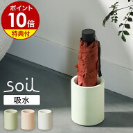 【特典付】soil ソイル 傘立て 折りたたみ傘 珪藻土 1本用 一本傘立て コンパクト スリム 折り畳み傘 傘…