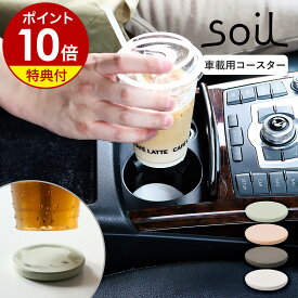 【特典付き】soil 珪藻土 コースター 吸水コースター 珪藻土コースター 車 車載 車用 ドリンクホルダー ドリンクカップ 食卓 キャンプ アウトドア ソイル おしゃれ カー用品 水滴 吸水 速乾 サークル 丸型 北欧 ギフト 自然素材 日本製［ soil コースターforカー ］