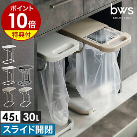 【特典付き】ゴミ箱 ごみ箱 30L 45L 引き出し スライド開閉 スライド式 ダストボックス 30リットル 45リットル おしゃれ 分別ごみ箱 分別 ふた付き ゴミ袋スタンド ごみ袋ホルダー レジ袋 スリム カウンター下 引き出し キッチン［ bws SELECTION リサイクルスタンド ］