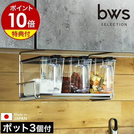 調味料ポット 戸棚下 ラック【特典付き】吊戸棚 調味料ラック 調味料入れ 調味料収納 キャニスター キッチン収納 キャニスター 使いやすい 塩 砂糖 調味料ストッカー ステンレス 燕三条 キッチン 調味料置き 日本製 SB-130046［ 吊り戸棚スパイスラック ポット3個付き ］