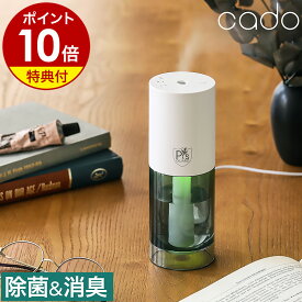 カドー ポータブル除菌消臭器【2つ選べる特典付き】ピーズガード 空間除菌 静音 加湿器 除菌 消臭 防カビ ウイルス対策 菌 ニオイ対策 おしゃれ 小型 静か 静音 寝室 オフィス ホテル 車 車内 USB式 かしつき P's GUARD［ cado ポータブルディフューザー PG-E30 ］