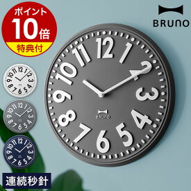 【特典付き】ブルーノ エンボス 掛け時計 3D おしゃれ かわいい 静音 壁掛け時計 北欧 レトロ 時計 大型 新築祝い ギフト 見やすい 大きい シンプル かけ時計 アンティーク 寝室 リビング 賃貸 BCW049【ポイント10倍 送料無料】［ BRUNO エンボスウォールクロック ］