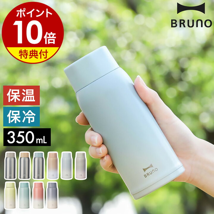 楽天市場】【特典付】ブルーノ 水筒 ステンレス 魔法瓶 マイボトル 