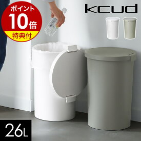 【特典付き】クード ラウンドペール 岩谷マテリアル I'mD アイムディー 屋外 ゴミ箱 ごみ箱 ダストボックス ふた付き 丸型 ロック 分別 26L キッチン ペット おむつ 北欧 おしゃれ シンプル ホワイト グレー 日本製【ポイント10倍 送料無料】［ kcud ラウンドペール ］