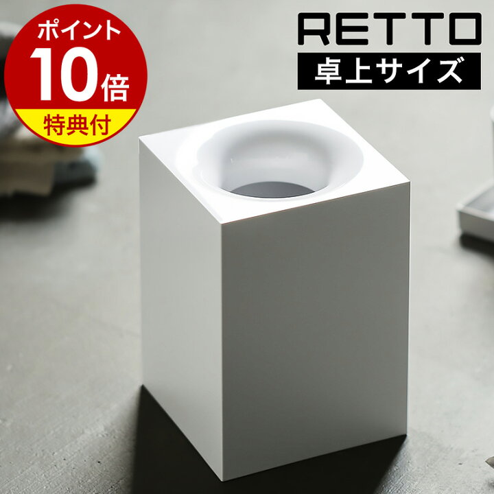 楽天市場】【特典付き】RETTO ゴミ箱 ダストボックス ごみ箱 スリム 小型白ゴミ