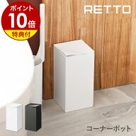【特典付き】RETTO コーナーポット トイレポット 角型 ふた付き ゴミ箱 ごみ箱 蓋 フタ サニタリーボック…