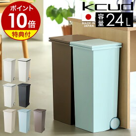 【特典付き】クード スクエアプッシュペール ゴミ箱 ごみ箱 ふた付き 分別ゴミ箱 ダストボックス スリム キャスター プッシュ式 縦型 日本製 ゴミ入れ 30L ポリ袋 コンパクト キッチン シンプル おすすめ【ポイント10倍 送料無料】［ kcud スクエア プッシュペール ］
