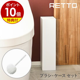 【特典付き】RETTO トイレブラシ トイレ ブラシ ホワイト ソフト セット ホルダー スタンドケース 角型 トイレ掃除 掃除用品 掃除グッズ 便器 スリム シンプル 北欧 おしゃれ 日本製 imd アイムディー【ポイント10倍】［ レットー トイレブラシ ソフト ］