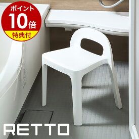 お風呂 椅子【2つ選べる特典付き】RETTO バスチェア シャワーチェア 風呂椅子 風呂いす 滑り止め 風呂 イス いす 背もたれ 子ども 座面 高め 風呂イス スタッキング 脚キャップ 通気性 4本脚 北欧 おしゃれ シンプル ホワイト 白 日本製［ レットー Aラインチェア ］