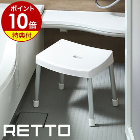お風呂 椅子 介護【2つ選べる特典付き】RETTO バスチェア シャワーチェア いす イス 風呂椅子 風呂いす 滑り止め 風呂 子ども 座面高め 高齢者 介護イス バス用品 脚キャップ 通気性 4本脚 北欧 おしゃれ シンプル ホワイト 白 日本製［ レットー コンフォートチェアM ］