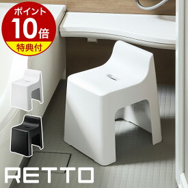 お風呂 椅子【2大特典付き】RETTO バスチェア お風呂イス いす イス シャワーチェア 風呂椅子 風呂いす 高め 風呂 背もたれ 子ども 汚れにくい 座面高め 介護 バス用品 通気性 バスグッズ 北欧 おしゃれ シンプル ホワイト ブラック 日本製［ レットー ハイチェア ］