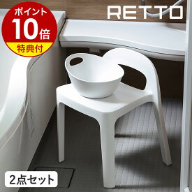お風呂 椅子【2つ選べる特典付き】RETTO 風呂椅子 風呂イス 風呂桶 セット バスチェア シャワーチェア 風呂 おふろ いす 椅子 背もたれ 湯おけ 手おけ 桶 洗面器 バスボウル 北欧 おしゃれ シンプル ホワイト 白 日本製［ レットー Aラインチェア＆湯手おけセット ］