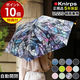 クニルプス 正規販売店【特典付き】折り畳み傘 傘 自動開閉 晴雨兼用 雨傘 折畳傘 ワンタッチ式 UVカット メンズ レディース 折りたたみ傘 日傘 遮光 遮熱 コンパクト 軽量 軽い 無地 正規店 ギフト ブラック u220 卒業祝い ［ Knirps U.220 ］