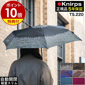 【特典付き】クニルプス 折りたたみ傘 TS220 自動開閉 折り畳み傘 撥水 雨傘 折畳傘 メンズ レディース 軽量 軽い 自動開閉折り畳み傘 折り畳み 折り畳み式 折りたたみ式 おしゃれ 旅行 ブランド［ Knirps TS.220 限定カラー ］