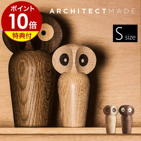 【特典付き】アーキテクトメイド 木製 おしゃれ 北欧 動物 アニマル 天然木 無垢材 鳥 フクロウ 梟 グッズ 雑貨 オブジェ 小物 置物 飾り ミステリアス インテリア ギフト ポールアンカーハンセン【ポイント10倍 送料無料】［ ARCHITECTMADE Owl-Small ］