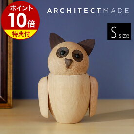 【特典付き】アーキテクトメイド 梟 ミミズク ふくろう 置物 フクロウ 木製 おしゃれ 北欧 ナチュラル 動物 雑貨 オブジェ 小物 置物 飾り かわいい インテリア 縁起物 ギフト 【ポイント10倍 送料無料】［ ARCHITECTMADE Bubo-Small ］