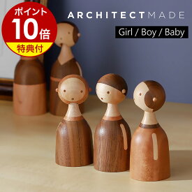 【特典付き】アーキテクトメイド 木製 おしゃれ 北欧 ナチュラル 人形 グッズ 雑貨 オブジェ 小物 置物 飾り かわいい インテリア 男の子 女の子 赤ちゃん こけし コケシ 縁起物 ギフト 【ポイント10倍 送料無料】［ ARCHITECTMADE Kin-Girl / Boy / Baby ］