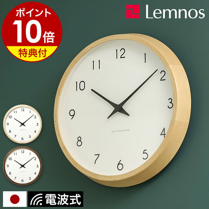 選べる特典付き】レムノス 掛け時計 電波時計 電波式 カンパーニュ 