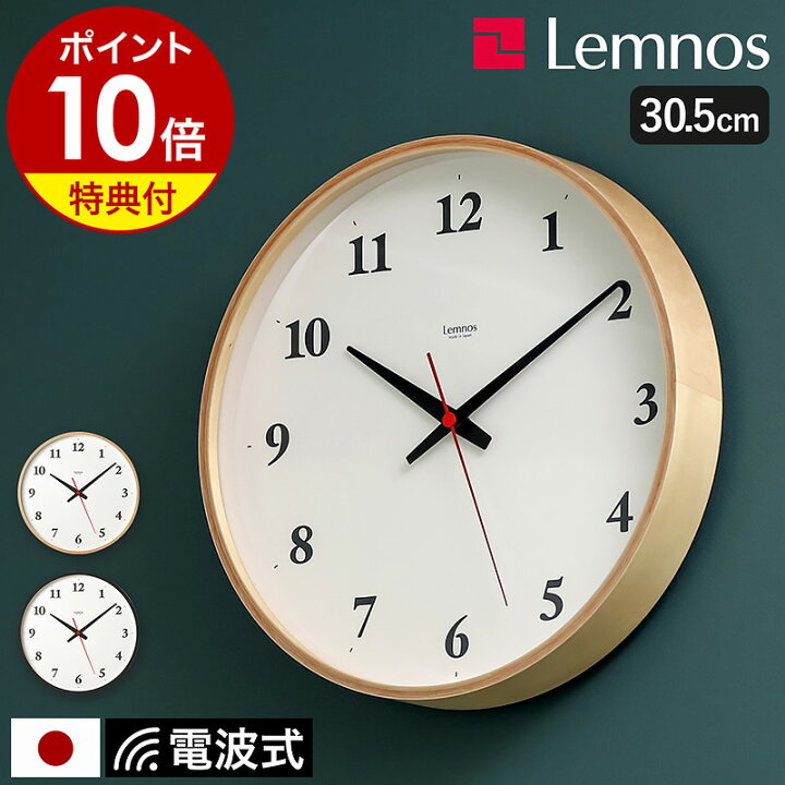 電波時計 レムノス おしゃれ 選べる特典付き レムノス 掛け時計 電波 