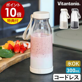 【特典付】ビタントニオ コードレス ブレンダー コンパクト 氷も砕ける スムージー プロテイン アウトドア かわいい おしゃれ ミルクボトル 充電式 ミキサー ジューサー シェイカー 小型［ Vitantonio コードレスマイボトルブレンダー VBL-2000 ］