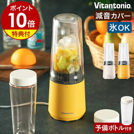 【特典付き】ビタントニオ ブレンダー ジューサー ミキサー コンパクト スムージー ボトル 静か 氷 砕ける 氷対応 おしゃれ ギフト 小型 便利 予備 持ち運び 洗いやすい スリム 減音【ポイント10倍 送料無料】［ Vitantonio マイボトルブレンダー VBL-60ボトルセット ］