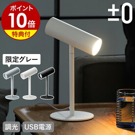 限定カラー スタンドライト LED【4つから選べる特典付き】おしゃれ デスクライト 間接照明 北欧 プラスマイナスゼロ LEDライト 角度調節 昼光色 電球色 調色 調光 プラマイゼロ 小型 スリム USB XLS-F010【ポイント10倍 送料無料】［ ±0 LEDスタンドライト ］
