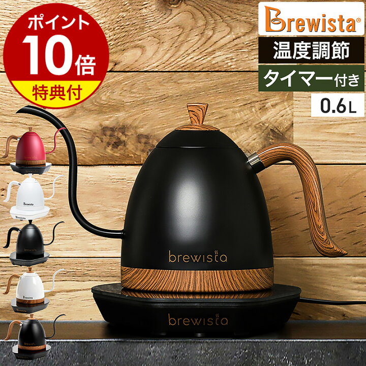 楽天市場】ブリューイスタ 電気ケトル 温度調節【特典付き】ドリップ 