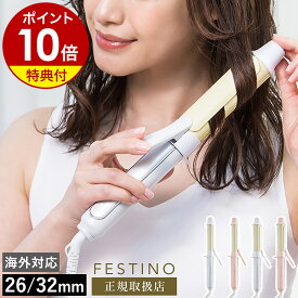 【特典付き】カールアイロン 26mm 32mm フェスティノ カールヘアアイロン コテ 巻き髪 ヘアアイロン 温度調節 カール 海外対応 スリム おしゃれ かわいい 軽量 耐熱ポーチ付き SMHB-025 SMHB-026【ポイント10倍 送料無料】［ FESTINO Curl Hair Iron ］