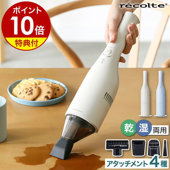 楽天市場】レコルト ハンディクリーナー 乾湿両用【特典付き 