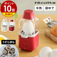 エッグスチーマー レコルト【選べる特典付き】ゆで卵器 電気 調理器 うずらの卵 自動 ゆで卵メーカー 1個…