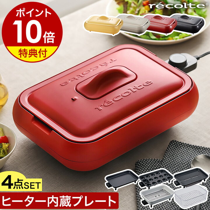楽天市場】ホットプレート レコルト セット【3大特典付き】グリル 