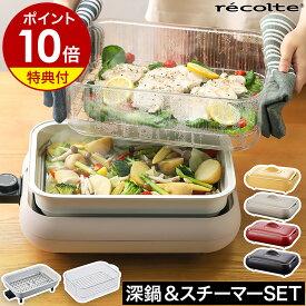 ホットプレート レコルト 深鍋 スチーマー セット【3大特典付き】セラミックスチーム深鍋 クリアスチーマー ヒーター内蔵 レシピ付き たこ焼き 蒸し器 たこ焼き器 RHP-1 おしゃれ【ポイント10倍 送料無料】［ recolte Hot Plate 深鍋＋スチーマーセット ］