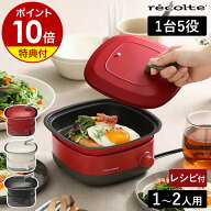 グリル鍋 電気鍋 レコルト ポットデュオ キャレ【2大特典】万能調理なべ 電気グリル鍋 揚げ物 ホットプレ…
