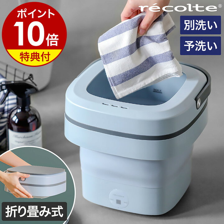 楽天市場】【選べる特典付き】レコルト 折りたたみ 洗濯機 小型 バケツ 