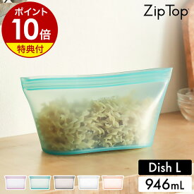 【特典付】Zip Top 保存容器 ディッシュL ジップトップ 保存袋 エコ 収納 食品保存 小物入れ シリコン 作り置き 冷凍 離乳食 幼児食 介護食 キャンプ アウトドア シリコーン レンジ 食洗機 BPAフリー おしゃれ ZipTop［ ジップトップ ディッシュ L ］